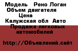 › Модель ­ Рено-Логан › Объем двигателя ­ 1 › Цена ­ 250 000 - Калужская обл. Авто » Продажа легковых автомобилей   